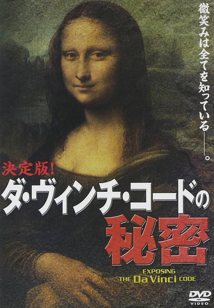 Amazon.co.jp: 決定版!ダ・ヴィンチ・コードの秘密 [DVD